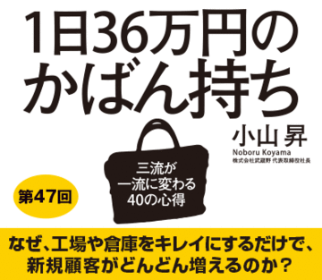 なぜ、工場や倉庫をキレイにするだけで、新規顧客がどんどん増えるのか？