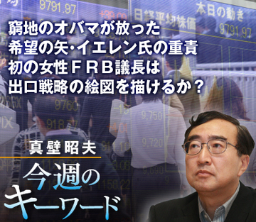 窮地のオバマが放った希望の矢・イエレン氏の重責初の女性ＦＲＢ議長は出口戦略の絵図を描けるか？