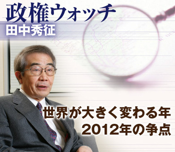 世界が大きく変わる年、2012年の争点