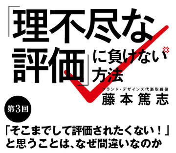 「そこまでして評価されたくない！」と思うことは、なぜ間違いなのか