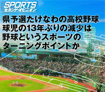 県予選たけなわの高校野球。球児の13年ぶりの減少は野球というスポーツのターニングポイントか