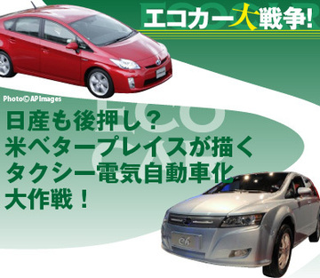 日産も後押し?エコカーの風雲児が描くタクシー電気自動車化“大作戦”!~ベタープレイス・ジャパン藤井清孝社長に聞く