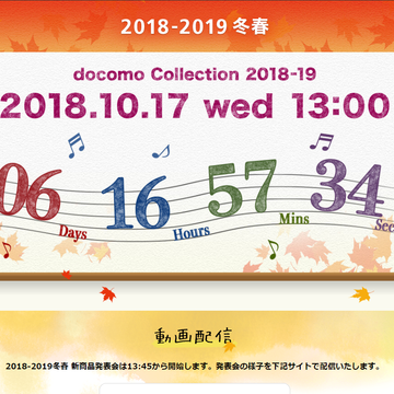 ドコモ発表会は17日13時から、GalaxyやXperia、そのほか注目モデルは!?