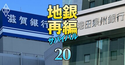 滋賀銀行の“異例人事”が示唆する池田泉州・滋賀アライアンスの「熱量」、2年前とは一変した近畿再編機運の現在地