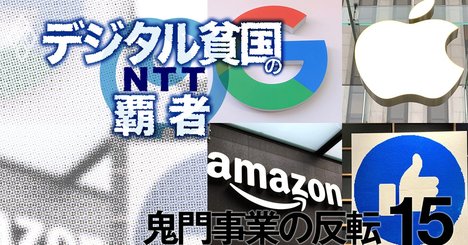 NTT海外投資の「惨敗総額」は3兆円超！再挑戦を阻むGAFAMの脅威