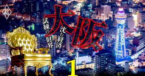関西財界の総本山・関経連、松本会長の最有力後継候補に浮上した「大物幹部」の名前