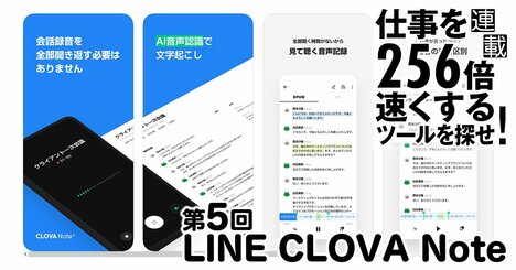 爆速文字起こしでライター大満足「LINE CLOVA Note」が凄い！話し手の区別も