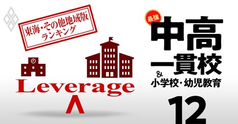 お得な中高一貫校総合ランキング【東海・その他地域33校】入りやすいのに名門大に進学