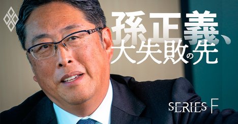 「今回は孫さんを叱った」ソフトバンクの金庫番、後藤芳光CFOを直撃