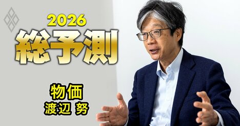 【26年の物価】物価研究の権威・渡辺努氏が「インフレ率は再び上向く」と考える理由、何％程度の水準に？