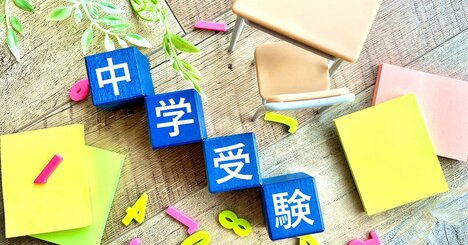 【中学受験】皆が陥りやすい「志望校選び」の罠とは…？