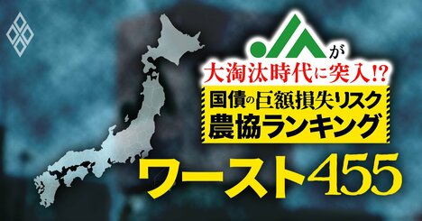 【国債の「巨額損失リスク」農協ランキング完全版・ワースト455JA】有価証券の売却損で、内部留保が激減しかねない“危険水域”の42農協を一挙公開！