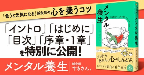 【無料先行公開】会うと元気になる鍼灸師が教える「ふれる」「動く」「温める」で心を養う方法