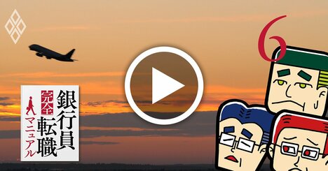 50代銀行員のリアル「好条件の出向先が消えた」【3メガバンク覆面座談会3】