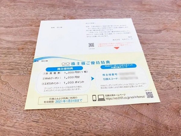 丸井グループ株主様ご優待特典」に表記がある「株主様番号」と「引換えコード」