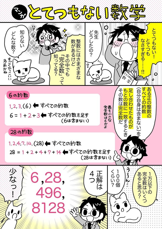 マンガでわかる たった51個しか見つかっていない 完全数 は相当珍しい とてつもない数学 ダイヤモンド オンライン