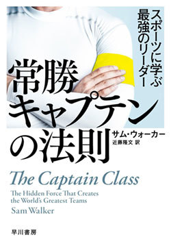 『常勝キャプテンの法則 スポーツに学ぶ最強のリーダー』書影 『常勝キャプテンの法則 スポーツに学ぶ最強のリーダー』書影