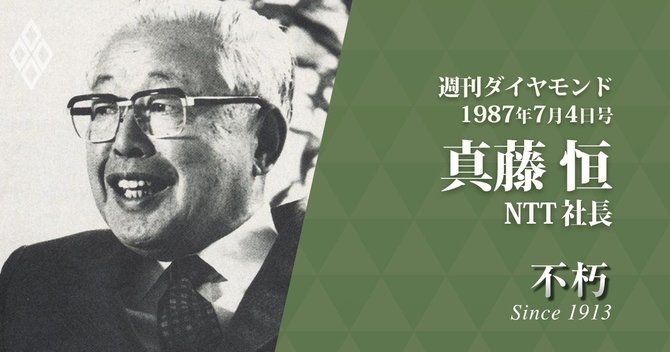 真藤恒・NTT社長