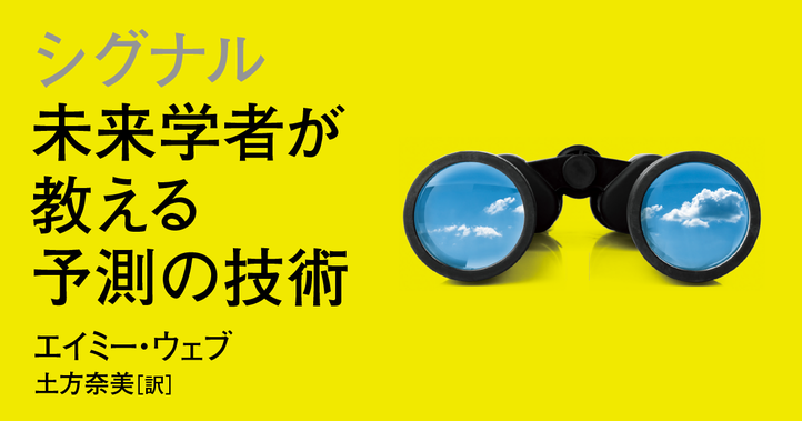 シグナル：未来学者が教える予測の技術