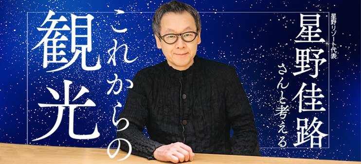 星野リゾート代表 星野佳路さんと考える これからの観光 ダイヤモンド オンライン