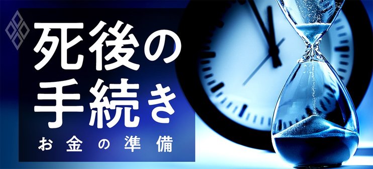 死後の手続き お金の準備