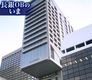 長銀ＯＢのいま