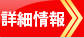 SBI証券の詳細情報はこちら