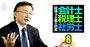 KPMGジャパンのトップが断言、「監査とコンサルは分離しない」理由