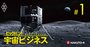 三井・三菱グループが出資を競う「宇宙スタートアップ」、3年以内に上場続々の熱風