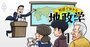 地政学を知れば世界がわかる！「第一人者」が悩める3世代家族の救世主に!?【プロローグ】