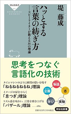 書影『ハッとする言葉の紡ぎ方 コピーライターが教える31の理論』(祥伝社)