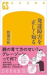 『発達障害を正しく知る』書影