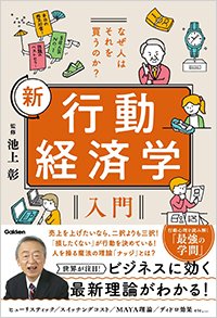 『なぜ人はそれを買うのか?新 行動経済学入門』(