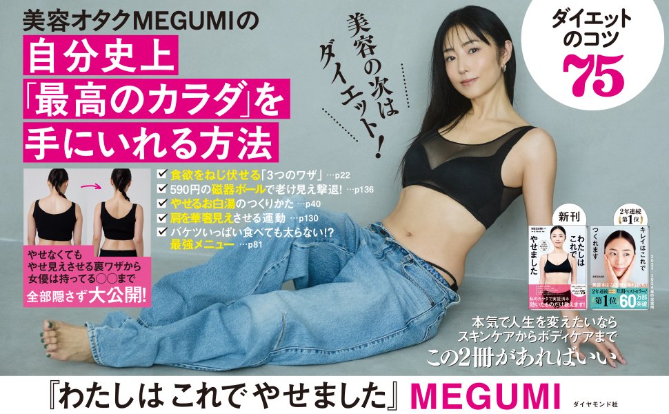 【4か月で自然に痩せる！】MEGUMI流ダイエット、甘いものが止まらないとき、食べるといいもの