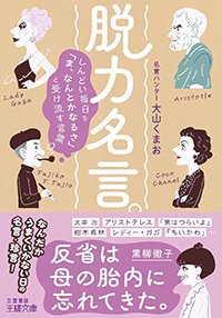 『脱力名言。』書影