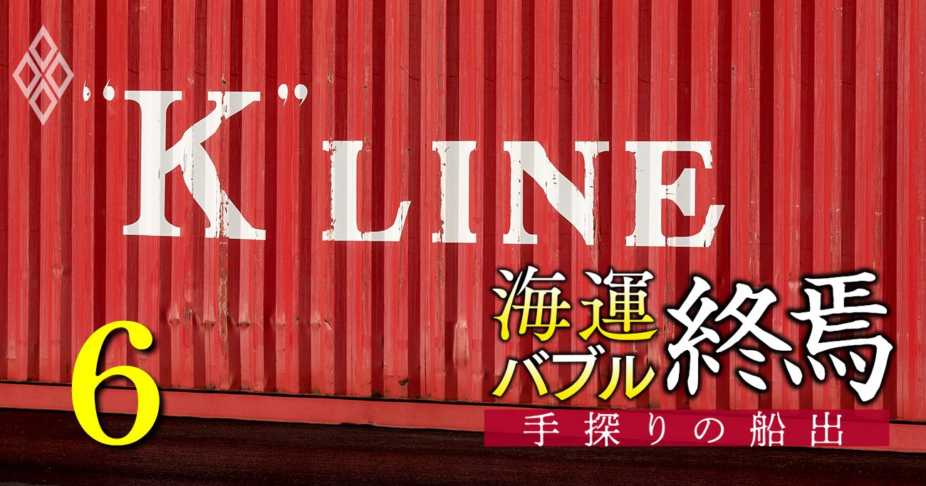 川崎汽船が3強から陥落危機!?バブルで復活も「海運一本足打法」の逆張り戦略に不安