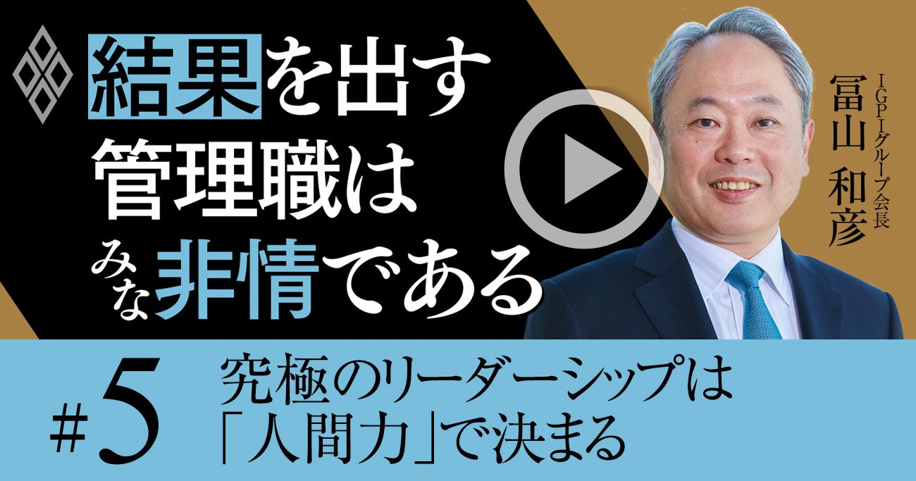 「出世したら必ずやる！」と言う管理職が、結局何もできない根本的理由【冨山和彦・動画】