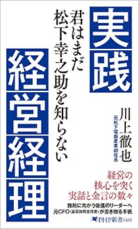 『実践経営経理　君はまだ松下幸之助を知らない』書影