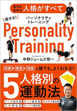 書影『痩せる！パーソナリティトレーニング：成功も挫折も人格がすべて』（中野ジェームズ修一、小学館クリエイティブ）