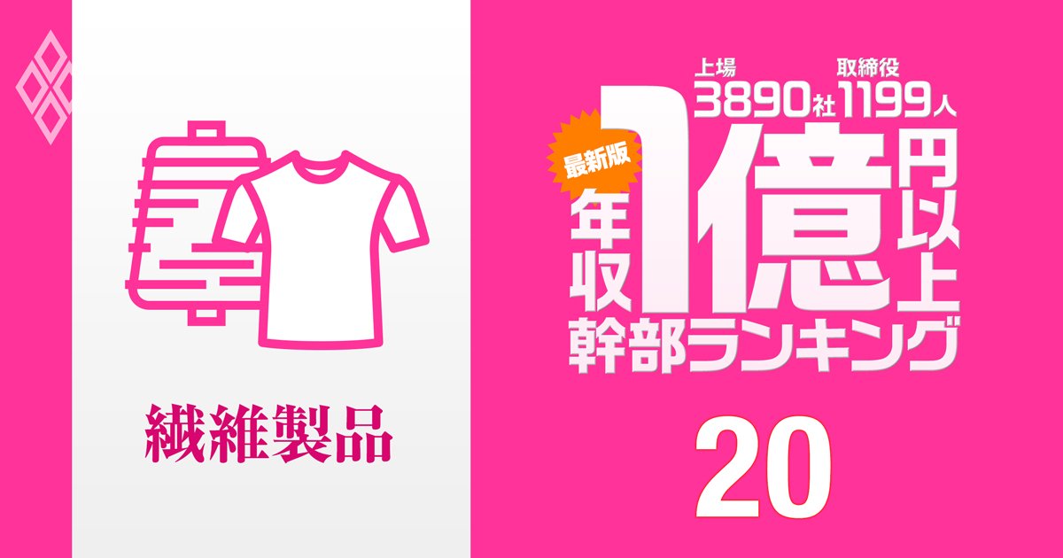 「最新版」1億円以上稼ぐ取締役1199人の実名! 上場3890社「年収1億円以上幹部」ランキング#20