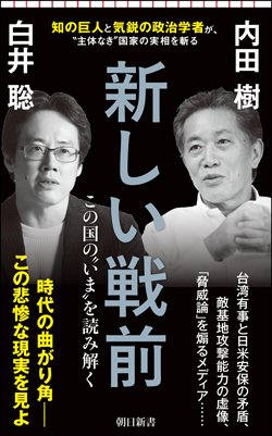 書影『新しい戦前　この国の“いま”を読み解く』