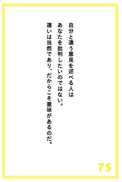 意見が異なる人を「敵だ」と思う人は幸せになれない