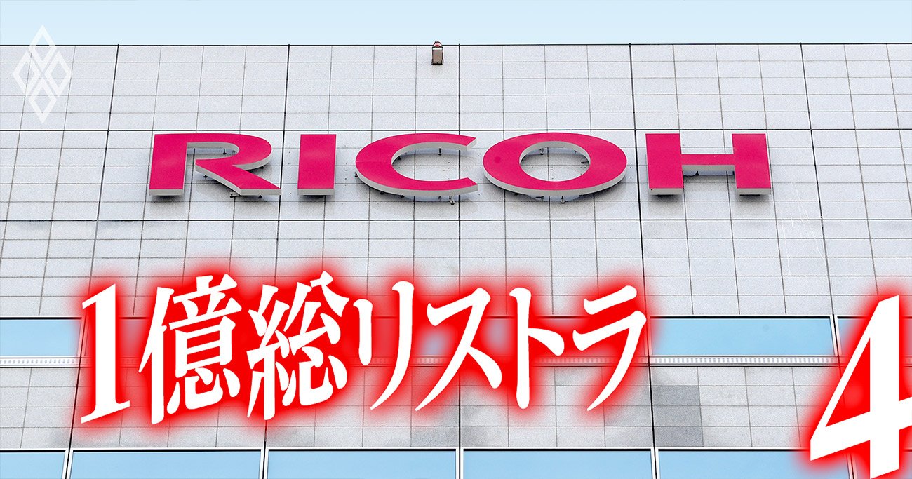 リコーも導入！働かないおじさん撲滅に効く外資系「巧妙リストラ手法」の実態