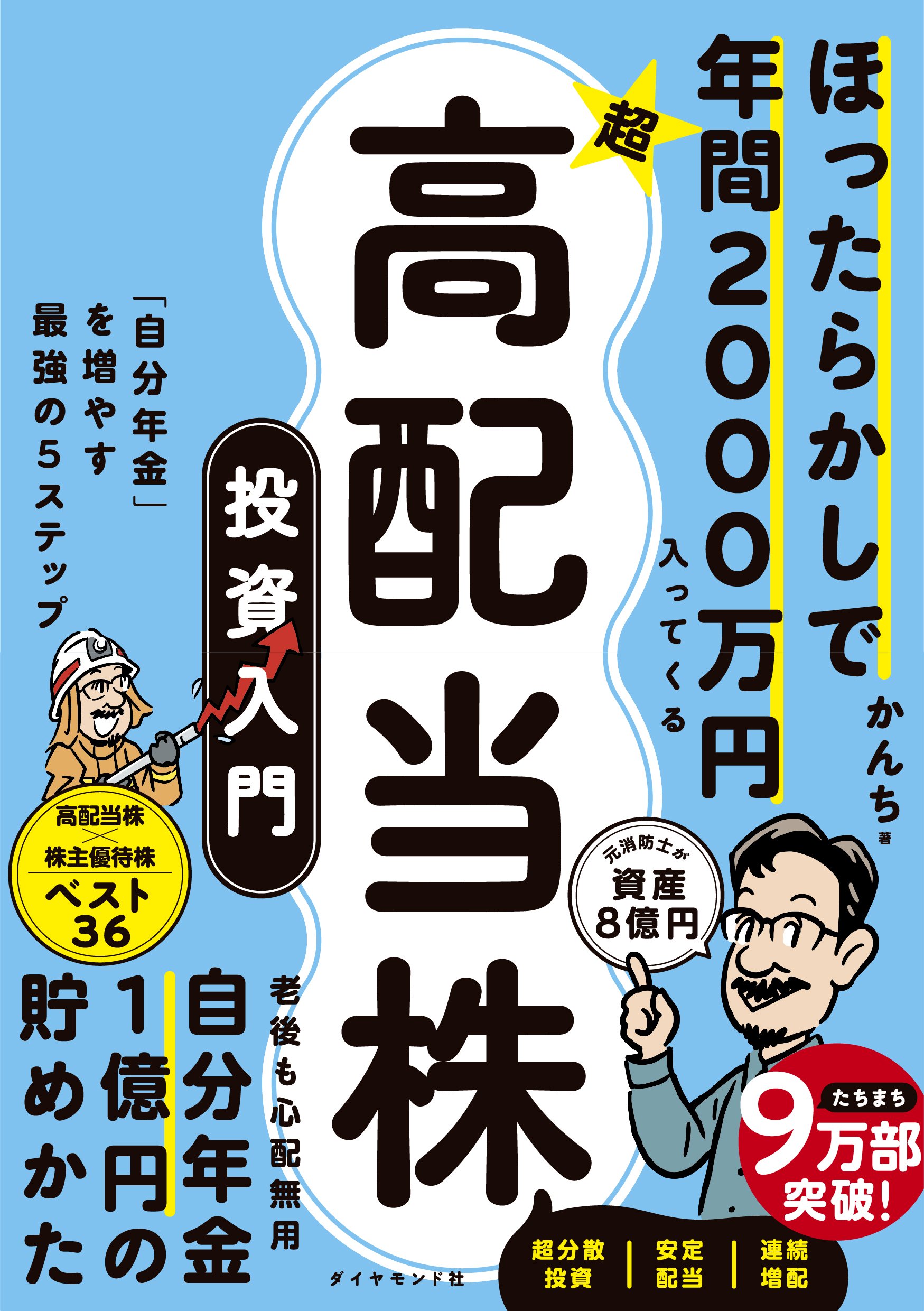 49歳で早期退職した消防士は13年後の今「資産を何倍に増やしたか？」