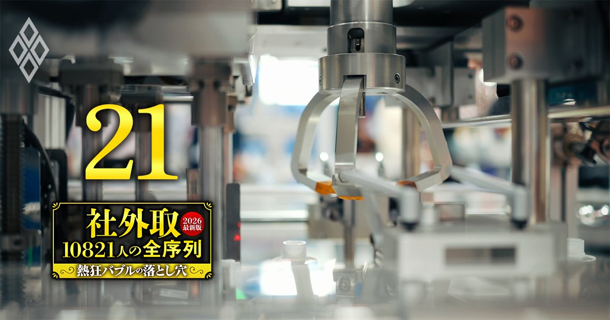 社外取10821人の全序列【2026最新版】熱狂バブルの落とし穴＃21