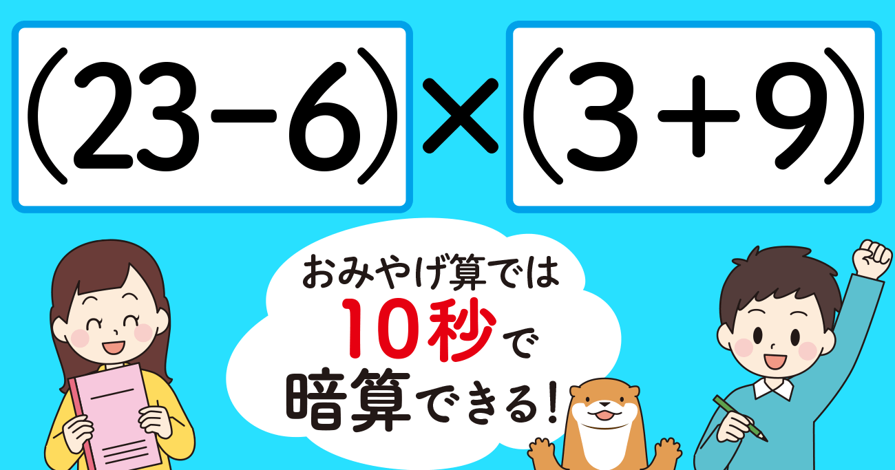 【制限時間10秒】「(23-6)×(3+9)=」を暗算できる?