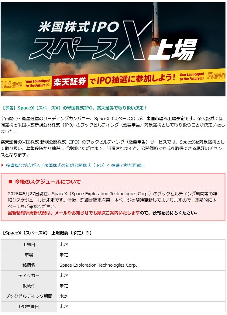 楽天証券のホームページで公開されているスペースXのIPO情報。上場日やブックビルディング期間、IPO抽選日などのスケジュールは「未定」だが、詳細が決まり次第、順次更新される見通しだ。