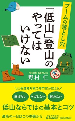 『ブームの落とし穴 「低山」登山のやってはいけない』書影