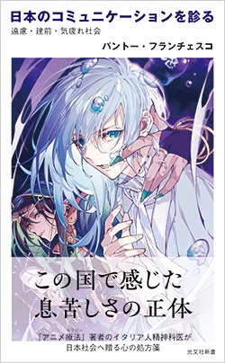 書影『日本のコミュニケーションを診る～遠慮・建前・気疲れ社会』
