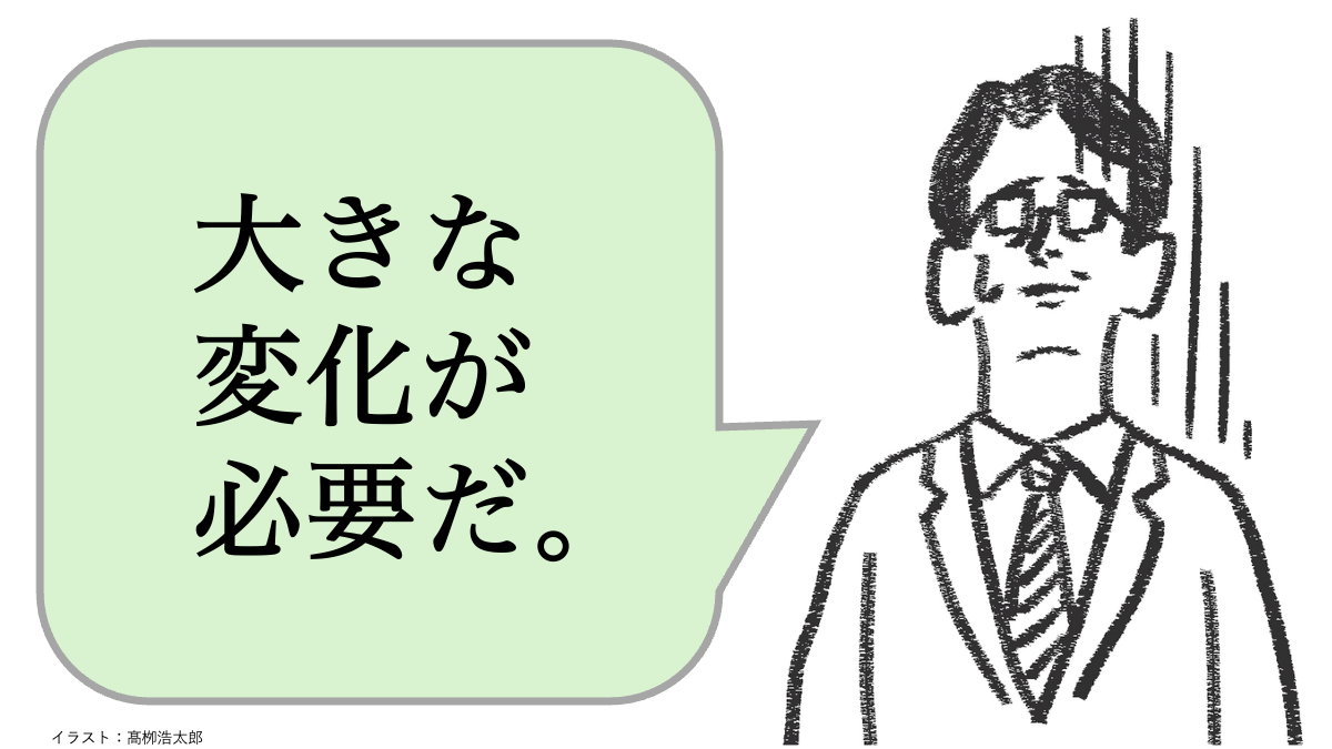 大きな変化が必要だ